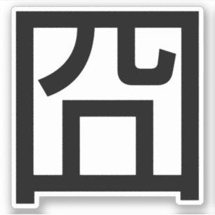 囧 Jiong Chinese Orz Asian Meme Hanzi Emoticon Aufkleber