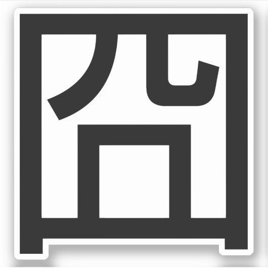 囧 Jiong Chinese Orz Asian Meme Hanzi Emoticon Aufkleber (Vorderseite)