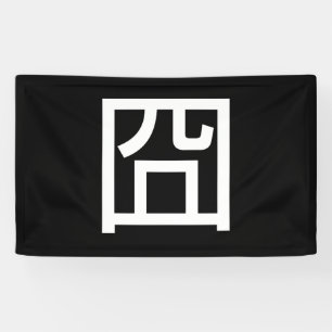 囧 Jiong Chinese Orz Asian Meme Hanzi Emoticon Banner