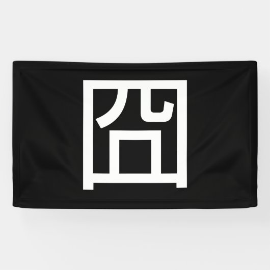 囧 Jiong Chinese Orz Asian Meme Hanzi Emoticon Banner (Horizontal)