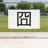 囧 Jiong Chinese Orz Asian Meme Hanzi Emoticon Banner (Insitu)