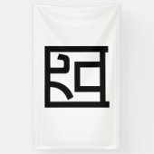 囧 Jiong Chinese Orz Asian Meme Hanzi Emoticon Banner (Vertikal)