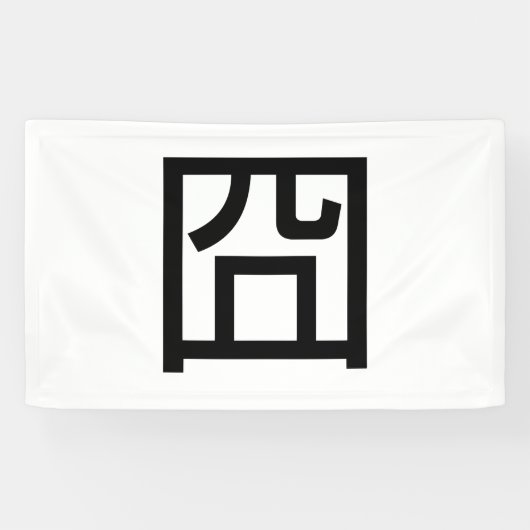 囧 Jiong Chinese Orz Asian Meme Hanzi Emoticon Banner (Horizontal)