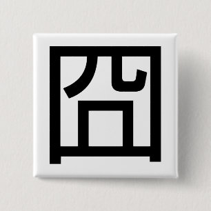 囧 Jiong Chinese Orz Asian Meme Hanzi Emoticon Button