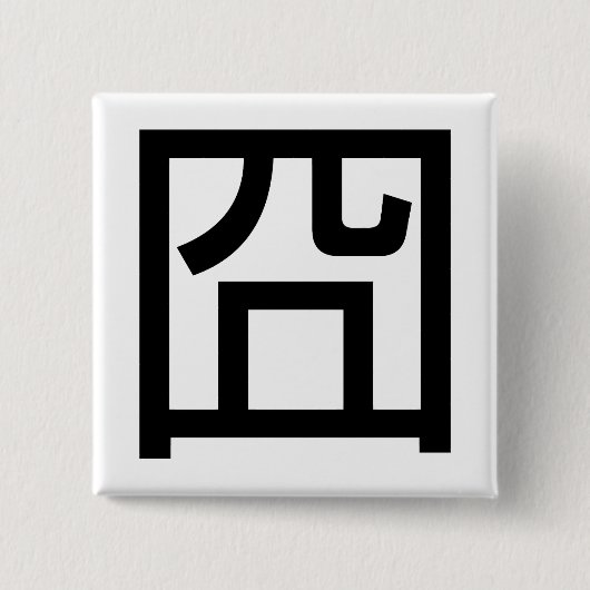 囧 Jiong Chinese Orz Asian Meme Hanzi Emoticon Button (Vorderseite)