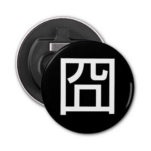 囧 Jiong Chinese Orz Asian Meme Hanzi Emoticon Flaschenöffner (Vorderseite)