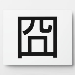 囧 Jiong Chinese Orz Asian Meme Hanzi Emoticon Fotoplatte