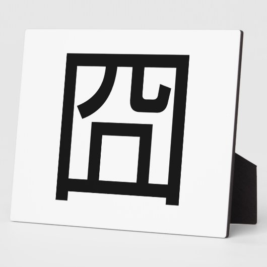 囧 Jiong Chinese Orz Asian Meme Hanzi Emoticon Fotoplatte (Seite)