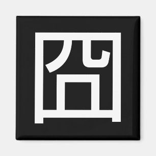 囧 Jiong Chinese Orz Asian Meme Hanzi Emoticon Magnet