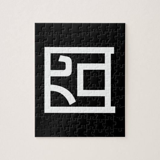 囧 Jiong Chinese Orz Asian Meme Hanzi Emoticon Puzzle (Vertikal)