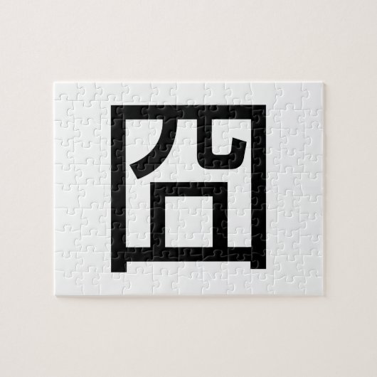 囧 Jiong Chinese Orz Asian Meme Hanzi Emoticon Puzzle (Horizontal)