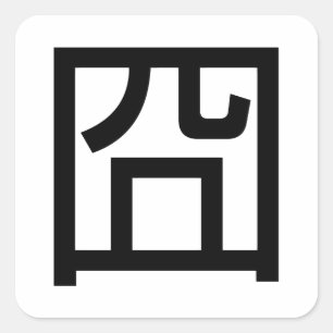 囧 Jiong Chinese Orz Asian Meme Hanzi Emoticon Quadratischer Aufkleber