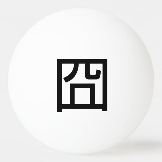 囧 Jiong Chinese Orz Asian Meme Hanzi Emoticon Tischtennisball (Vorderseite)