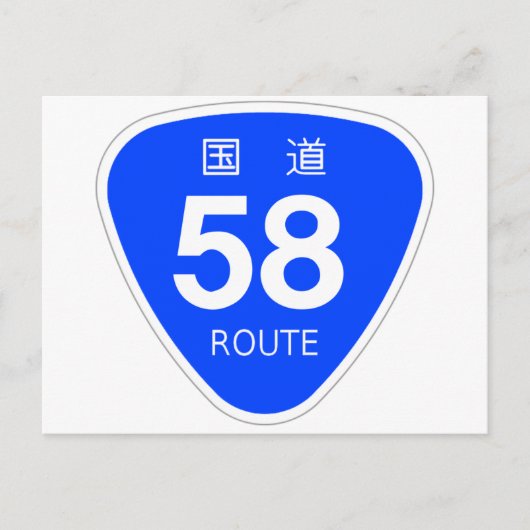 国 道58 号 線 標 国 道 POSTKARTE (Vorderseite)