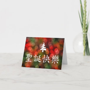 圣诞节快乐 (frohe Weihnachten auf Chinesen)
