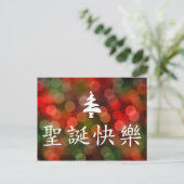 圣诞节快乐 (frohe Weihnachten auf Chinesen) (Stehend Vorderseite)