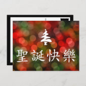 圣诞节快乐 (frohe Weihnachten auf Chinesen) (Vorne/Hinten)