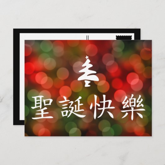 圣诞节快乐 (frohe Weihnachten auf Chinesen) (Vorne/Hinten)