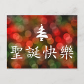 圣诞节快乐 (frohe Weihnachten auf Chinesen) (Vorderseite)