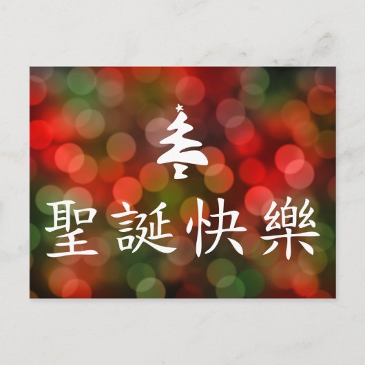 圣诞节快乐 (frohe Weihnachten auf Chinesen) (Vorderseite)