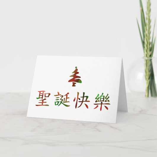 圣诞节快乐 (frohe Weihnachten auf Chinesen) (Vorderseite)