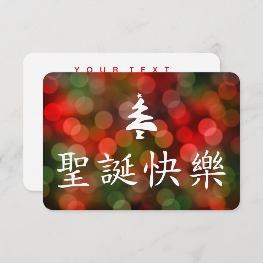 圣诞节快乐 (frohe Weihnachten auf Chinesen) Einladung (Vorne/Hinten)