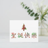 圣诞节快乐 (Merry Christmas in Chinese) Feiertagspostkarte (Stehend Vorderseite)
