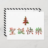 圣诞节快乐 (Merry Christmas in Chinese) Feiertagspostkarte (Vorne/Hinten)