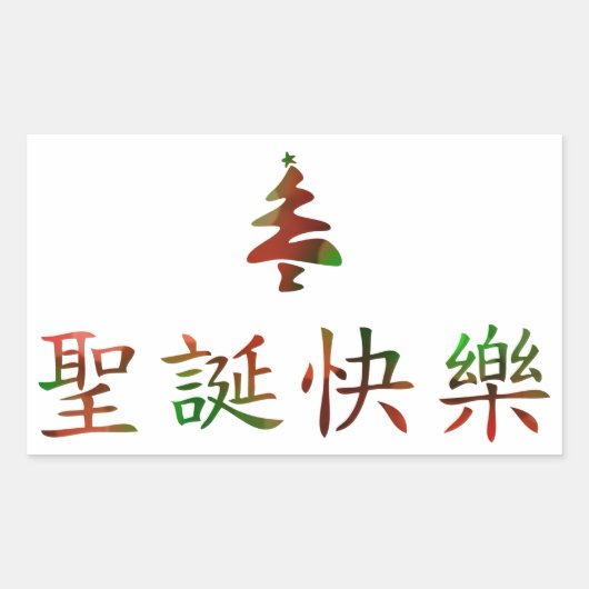 圣 诞 快 (frohe Weihnachten auf Chinesisch) Rechteckiger Aufkleber (Vorderseite)