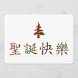 圣 诞 节 乐 (Frohe Weihnachten auf Chinesisch) Einladung