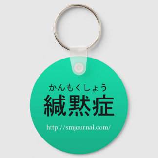 場 面 緘 Journalキ ホ 症黙. Schlüsselanhänger