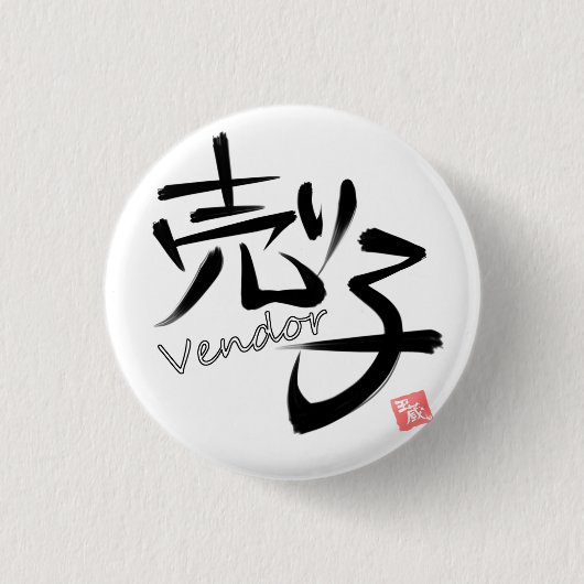 売り子(Vendor) Button (Vorderseite)