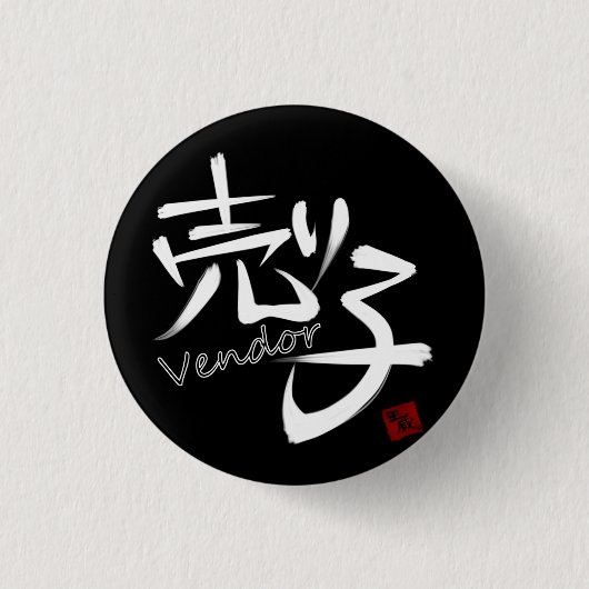 売り子(Vendor)W Button (Vorderseite)