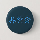 夜光虫 (篆書) BUTTON (Vorderseite)