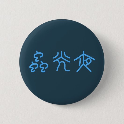 夜光虫 (篆書) BUTTON (Vorderseite)