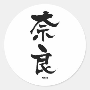 奈 良, Nara, japanisches Kanji Runder Aufkleber
