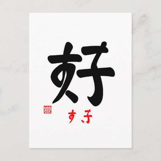 好 ・ き (印 付) POSTKARTE (Vorderseite)