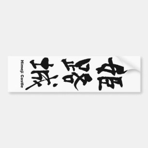 姫 路 城, Schloss Himeji, japanisches Kanji Autoaufkleber
