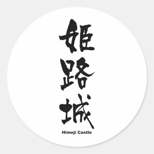 姫 路 城, Schloss Himeji, japanisches Kanji Runder Aufkleber (Vorderseite)