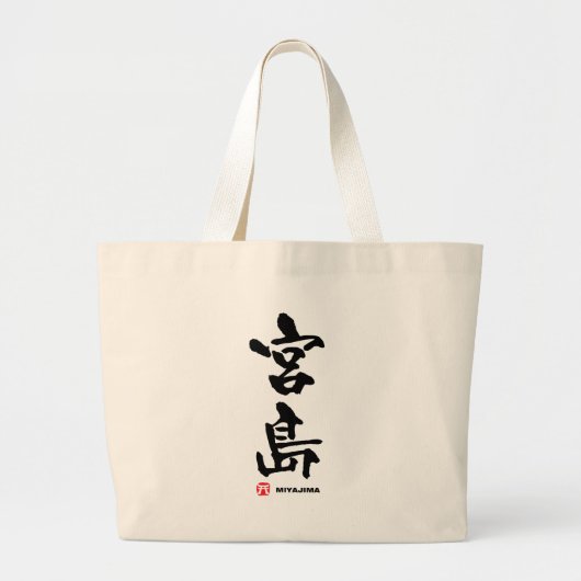 宮 島, Miyajima japanisches Kanji Jumbo Stoffbeutel (Vorne)