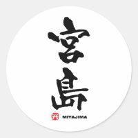 宮 島, Miyajima japanisches Kanji