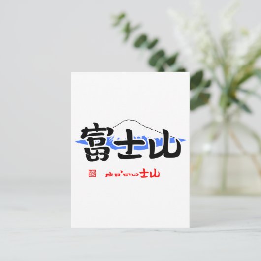 富 士 山 い せ (・) か(いさ m) postkarte (Stehend Vorderseite)