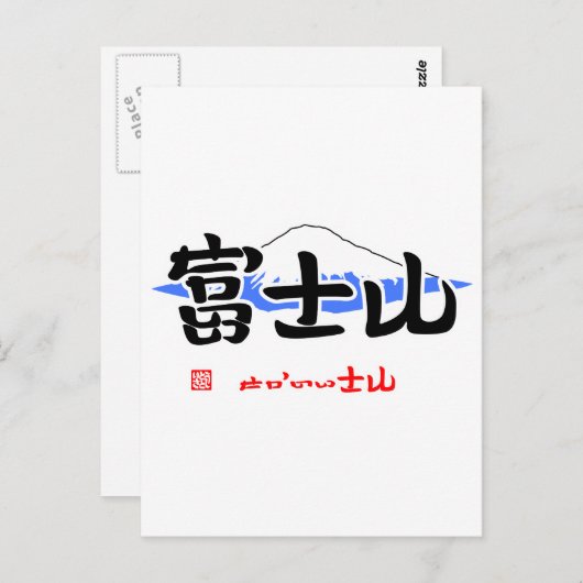 富 士 山 い せ (・) か(いさ m) postkarte (Vorne/Hinten)
