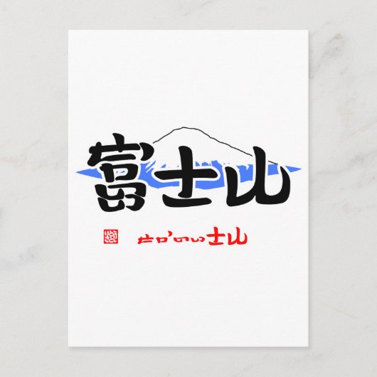 富 士 山 い せ (・) か(いさ m) postkarte (Vorderseite)