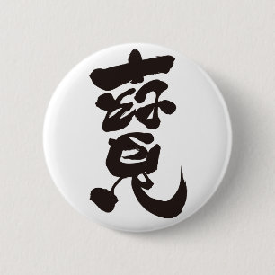 寶 BUTTON