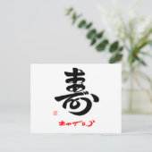 寿 ・ お め と う POSTKARTE (Stehend Vorderseite)