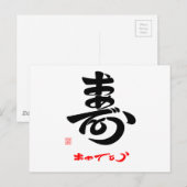 寿 ・ お め と う POSTKARTE (Vorne/Hinten)