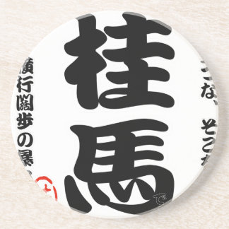 将棋シリーズ 桂馬 Japanese Chess、 table game、horse riding Sandstein Untersetzer