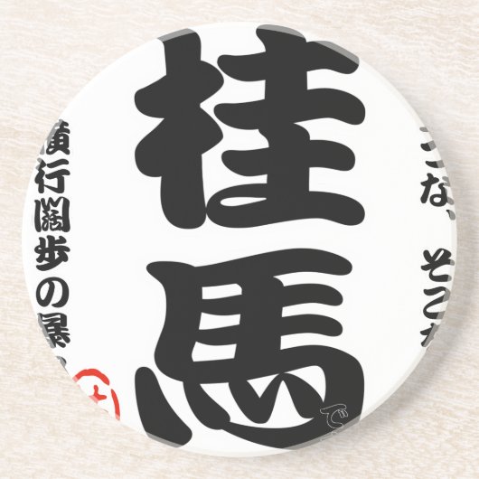 将棋シリーズ 桂馬 Japanese Chess、 table game、horse riding Sandstein Untersetzer (Vorne)