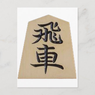 将 棋 飛 車 POSTKARTE